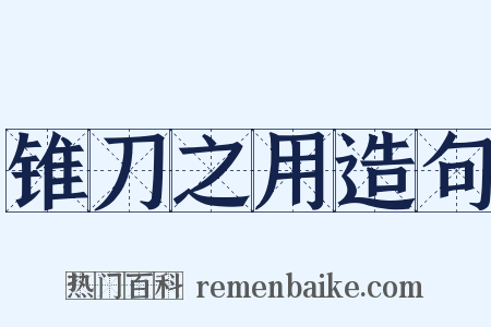 锥刀之用造句是什么意思的图片